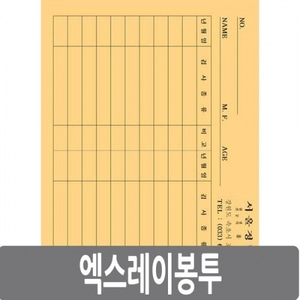 [제작품]엑스레이봉투/[주문제작]방사선필름봉투