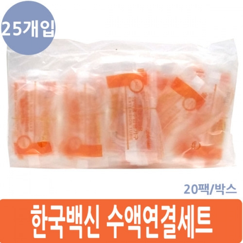 한국백신 수액연결세트  90cm,25개입